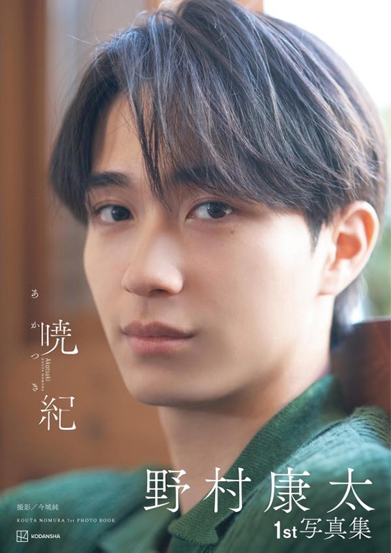 野村康太1st写真集 暁紀 : 野村康太 | HMV&BOOKS online - 9784065407707