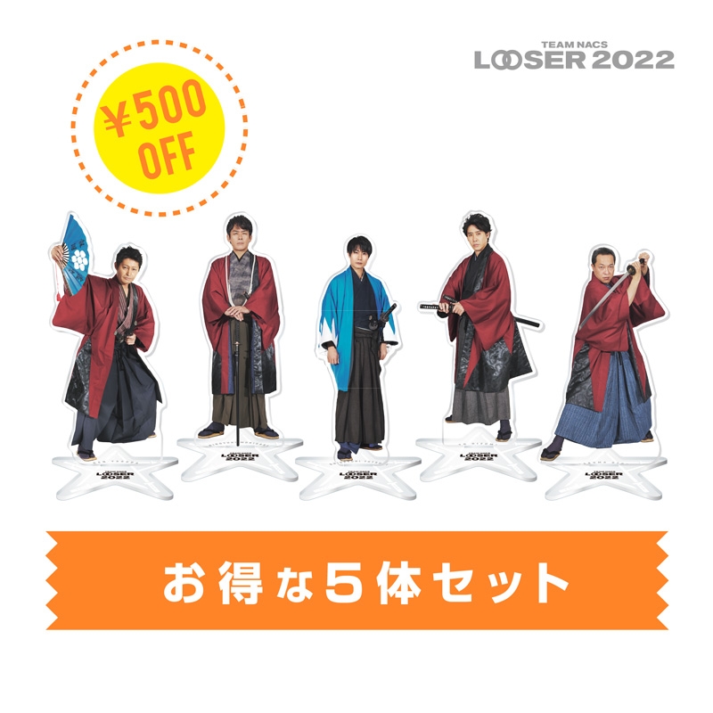 LOOSER 2022 新撮版 アクリルスタンド（5体セット） : TEAM NACS