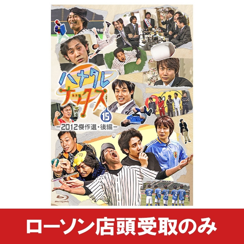 ハナタレナックス dvd Blu-ray 1〜16 チームナックス ハナタレナックス