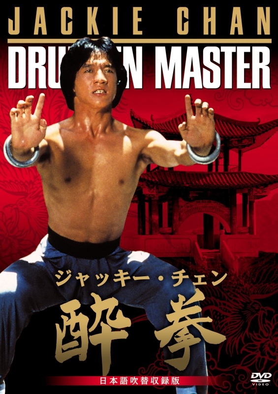 酔拳 日本語吹替収録版 : 酔拳 | HMV&BOOKS online - SDL-33525