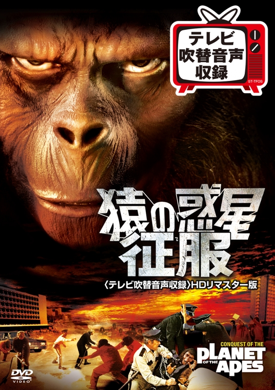[映画]猿の惑星 征服 HDリマスター版 DVD日本語吹替!! Amazon.co.jp: 猿の惑星・征服 [DVD] : ロディ・マクドウォール, ドン