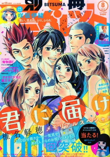 別冊マーガレット 2015年 8月号 : 別冊マーガレット編集部 | HMV&BOOKS