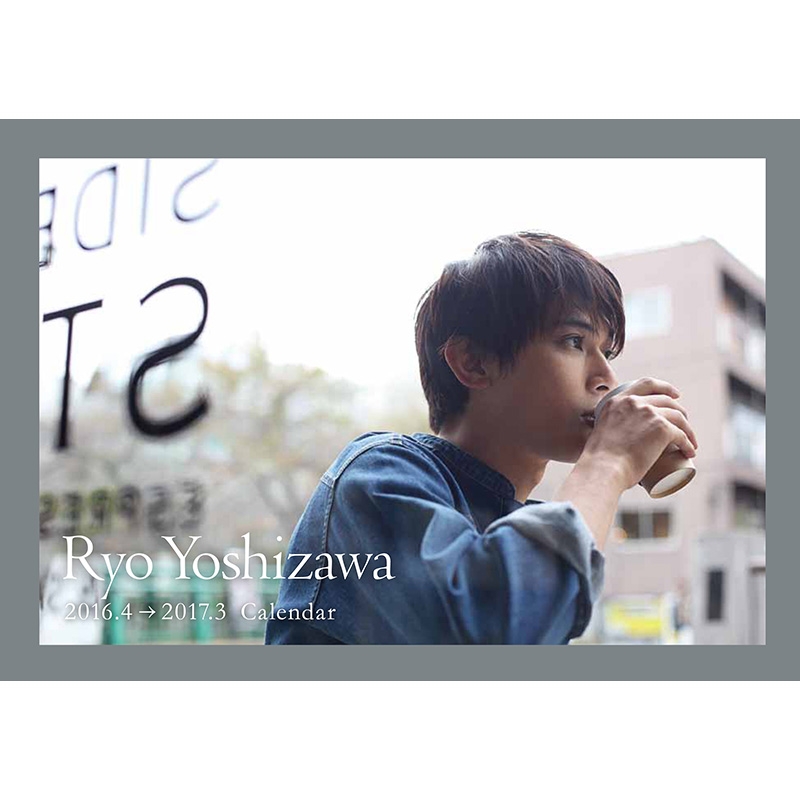 吉沢亮 2016.4→2017.3 カレンダー : 吉沢亮 | HMV&BOOKS online