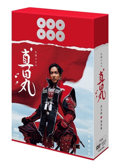 真田丸 完全版 第壱集 : NHK大河ドラマ | HMV&BOOKS online - PCBE-63598
