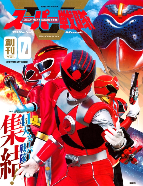 スーパー戦隊 Official Mook 21世紀 vol.0 41大戦隊集結! 講談社