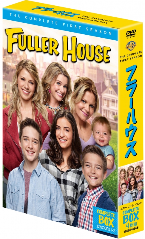フラーハウス ＜ファースト・シーズン＞コンプリート・ボックス（4枚組