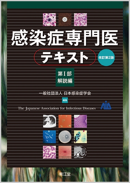 感染症専門医テキスト 第1部 解説編 : 日本感染症学会 | HMV&BOOKS