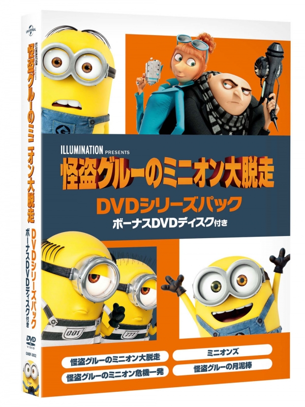 怪盗グルーのミニオン大脱走 DVDシリーズパック ボーナスDVDディスク