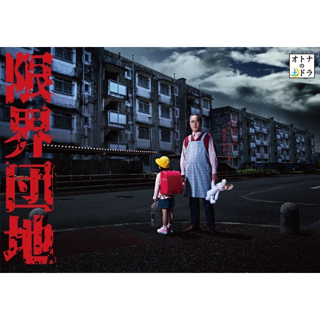 限界団地 DVD-BOX | HMV&BOOKS online - PCBE-63743