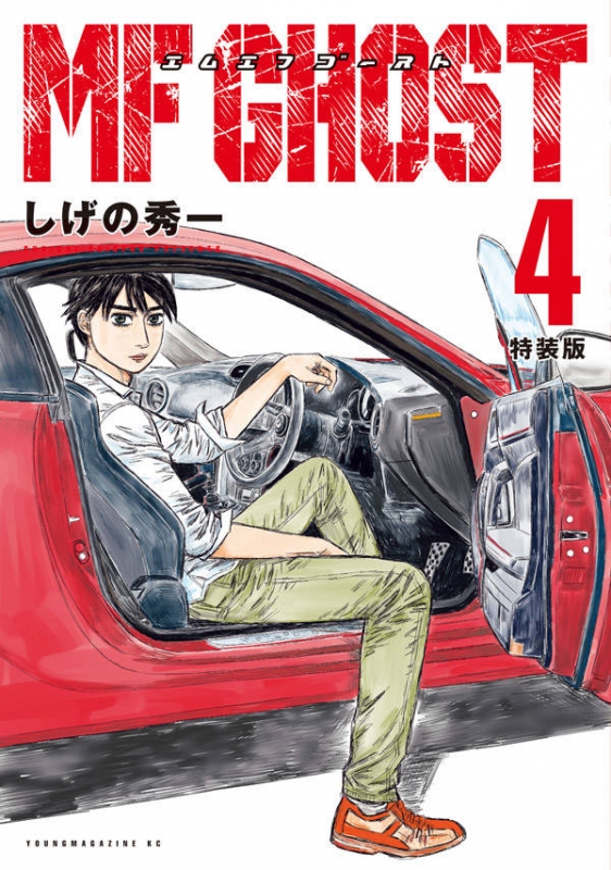 MFゴースト 4 特装版 プレミアムKC : しげの秀一 | HMV&BOOKS online