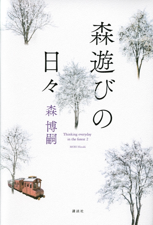 森遊びの日々 : 森博嗣 | HMV&BOOKS online - 9784065144381