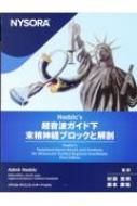 Hadzic's 超音波ガイド下末梢神経ブロックと解剖 : 村田寛明