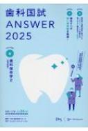 歯科国試ANSWER 2025 Vol.6 : DES歯学教育スクール | HMV&BOOKS online