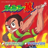 藤子不二雄(A) 原作『プロゴルファー猿』水木一郎歌唱7
