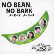 NO BEAN, NO BARK : 豆柴の大群 | HMV&BOOKS online - AVCD-63764