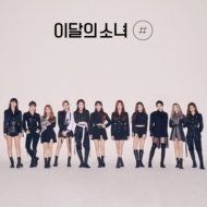 LOONA (今月の少女) (ルーナ)｜HMV&BOOKS online