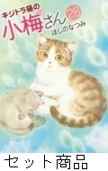 キジトラ猫の小梅さん 1 -28 巻セット : ほしのなつみ | HMV&BOOKS