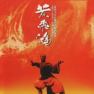 ワンス・アポン・ア・タイム・イン・チャイナ/黄飛鴻」 オリジナル