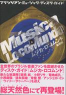 ムジカ・ロコムンド ブラジリアン・ミュージックディスク・ガイド