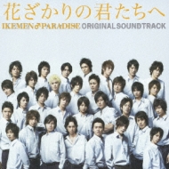 花ざかりの君たちへ～イケメン♂パラダイス～オリジナルサウンド