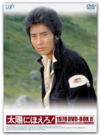 太陽にほえろ! 1978 DVD-BOX II : 太陽にほえろ | HMV&BOOKS online
