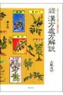 漢方処方解説 臨床応用 東洋医学選書 増補改訂版 : 矢数道明