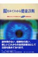 眼をみてわかる健康診断 健康上のリスクを突きとめる画期的な実践虹彩