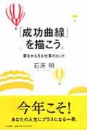 成功曲線」を描こう。 夢をかなえる仕事のヒント : 石原明 | HMV&BOOKS