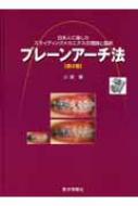 プレーンアーチ法 日本人に適したスライディングメカニクスの理論と