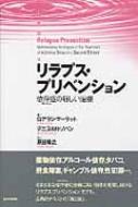 リラプス・プリベンション 依存症の新しい治療 : G・アラン
