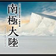 TBS開局60周年記念！「南極大陸」｜“南極”関連アイテム｜HMV&BOOKS online