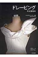 ドレーピング完全講習本 : キャロライン・キース | HMV&BOOKS online