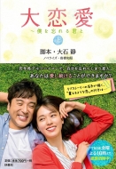 金曜ドラマ『大恋愛～僕を忘れる君と』ブルーレイ・DVD 3月27日発売