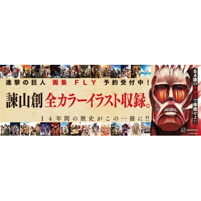 進撃の巨人 画集 FLY 講談社キャラクターズA : 諫山創 | HMV&BOOKS