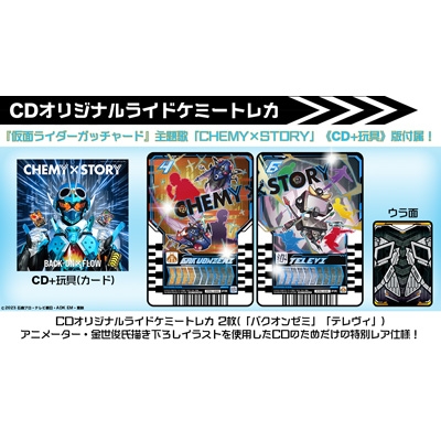 CHEMY×STORY (仮面ライダーガッチャード』主題歌)【数量限定】(CD+玩具
