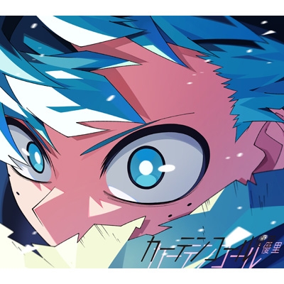 2タイトル同時購入特典付》 カーテンコール 【期間生産限定盤】+六等星