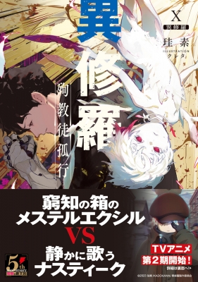 異修羅 10 殉教徒孤行 電撃の新文芸 : 珪素 | HMV&BOOKS online