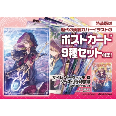 サイレント・ウィッチ 沈黙の魔女の隠しごと 9 グッズ付き特装版