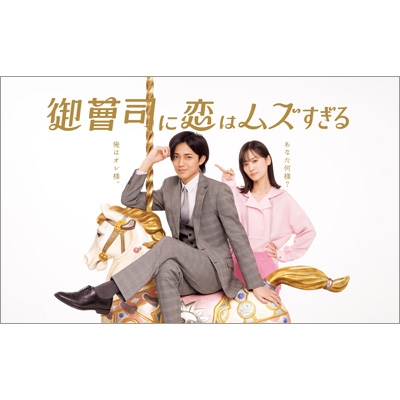 御曹司に恋はムズすぎる DVD-BOX | HMV&BOOKS online - TCED-8118