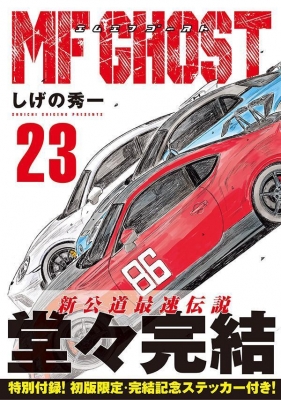MFゴースト 23 ヤングマガジンKC : しげの秀一 | HMV&BOOKS online