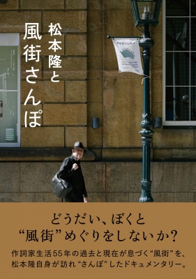 松本隆と風街さんぽ : 辛島いづみ | HMV&BOOKS online - 9784163920511