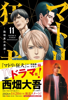 マトリと狂犬 -路地裏の男達-11 ヤングチャンピオン・コミックス