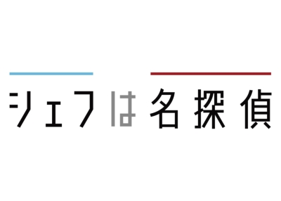 シェフは名探偵 DVD-BOX | HMV&BOOKS online - TCED-5978
