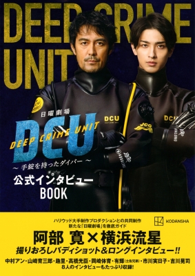 日曜劇場DCU ～手錠を持ったダイバー～公式インタビューBOOK : 講談社