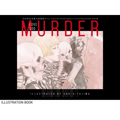 愛蔵版 多重人格探偵サイコ COLLECTION BOX 3 : 田島昭宇 | HMV&BOOKS