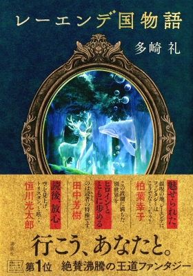 レーエンデ国物語 : 多崎礼 | HMV&BOOKS online - 9784065319468