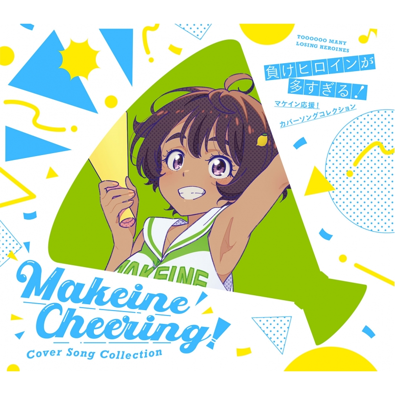 負けヒロインが多すぎる!」マケイン応援!カバーソングコレクション
