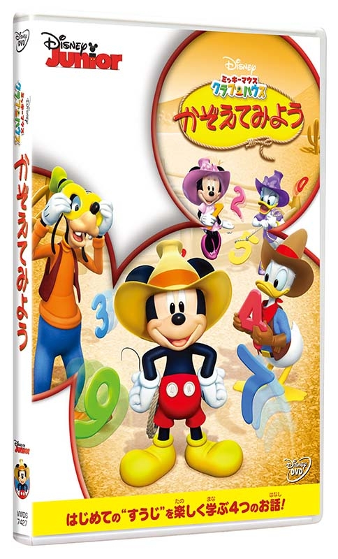 ミッキーマウス クラブハウス／かぞえてみよう : Disney | HMV&BOOKS