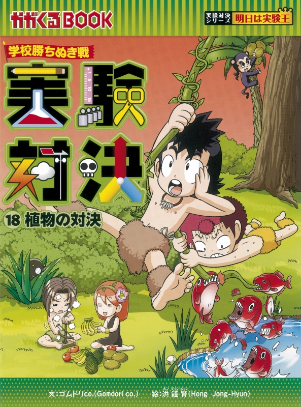 学校勝ちぬき戦 実験対決シリーズ 第2期 全10巻セット : ゴムドリco