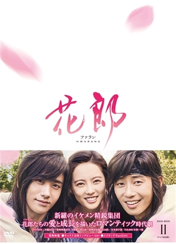 花郎＜ファラン＞DVD-BOX2 | HMV&BOOKS online - PCBP-62240